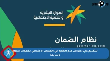 للتقديم على اعتراض عدم الأهلية في الضمان الاجتماعي بخطوات سهلة وسريعة